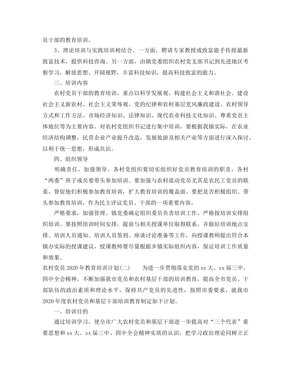 农村党员2020年教育培训计划 _第2页