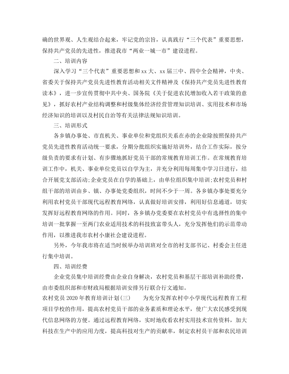 农村党员2020年教育培训计划 _第3页