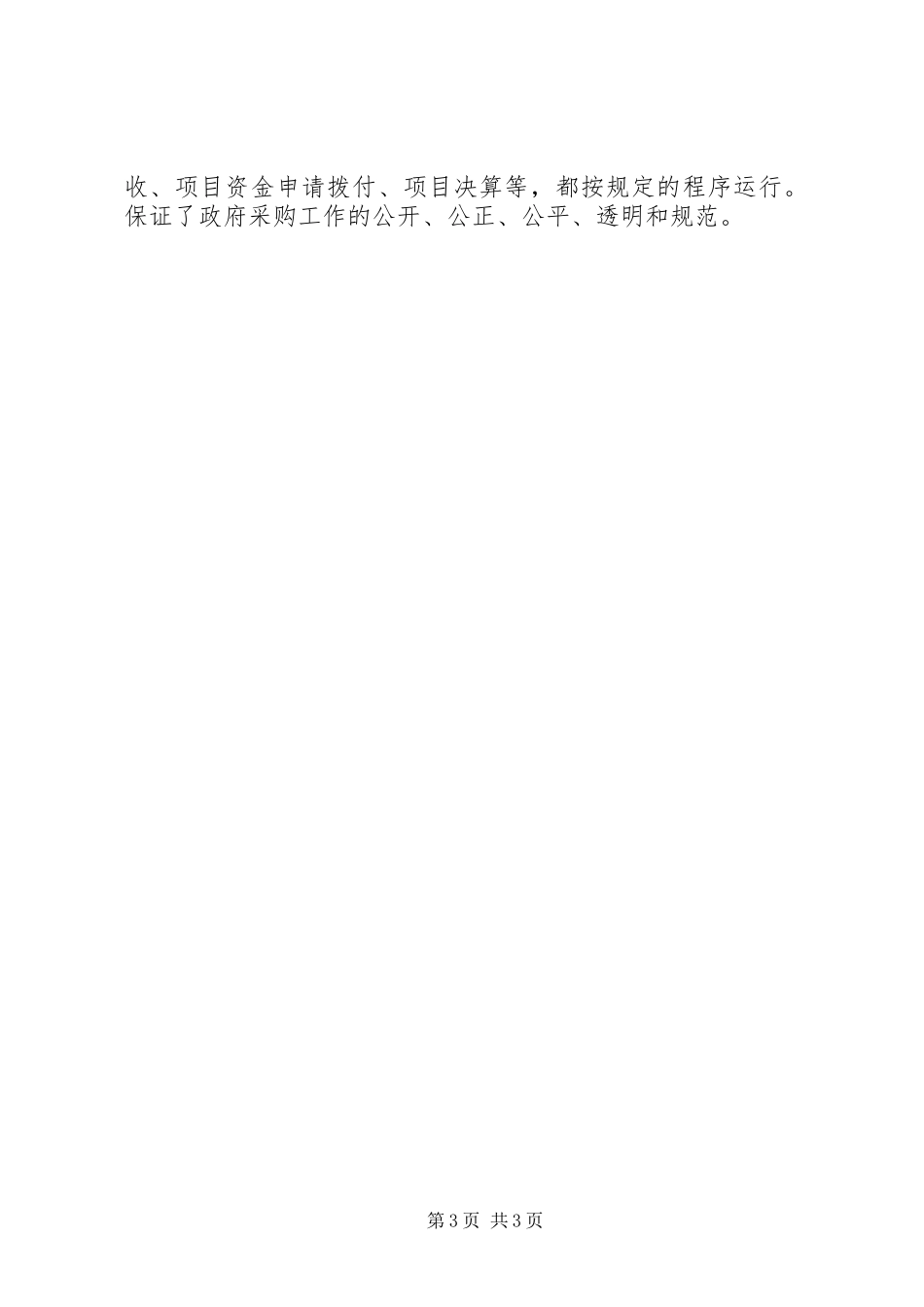 县政府采购自查自纠报告_第3页