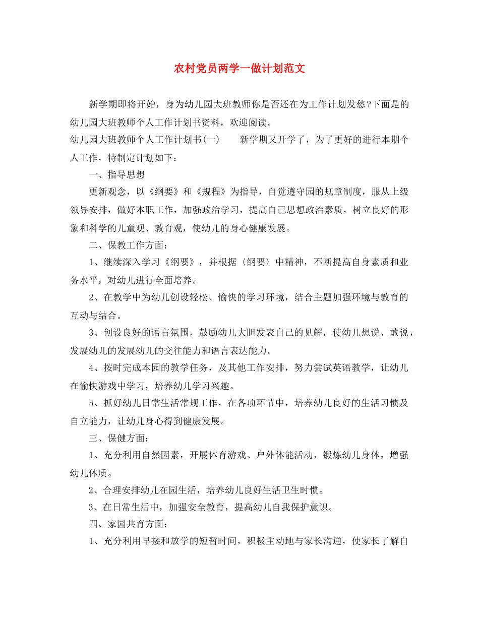 农村党员两学一做计划范文 _第1页