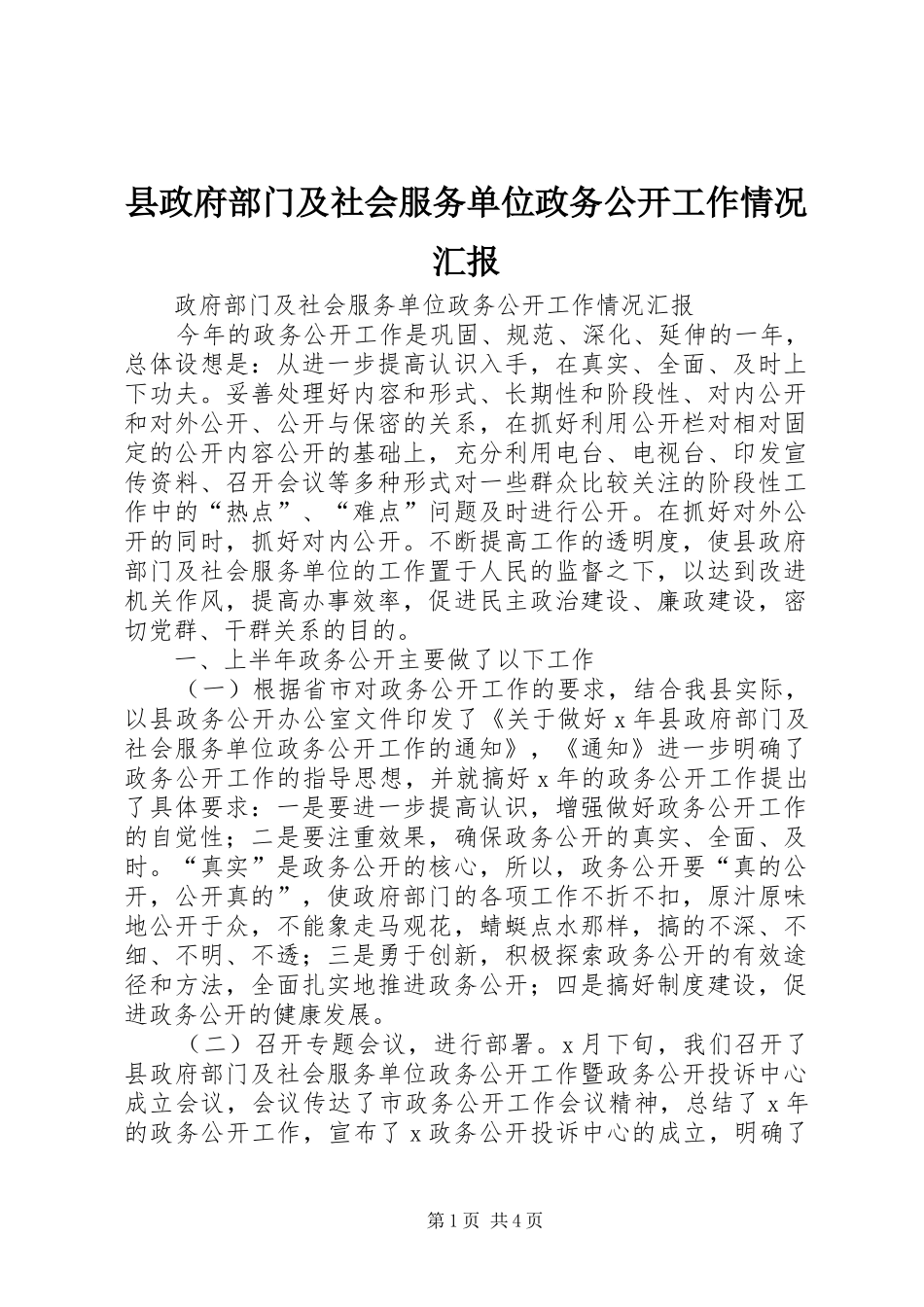县政府部门及社会服务单位政务公开工作情况汇报_第1页