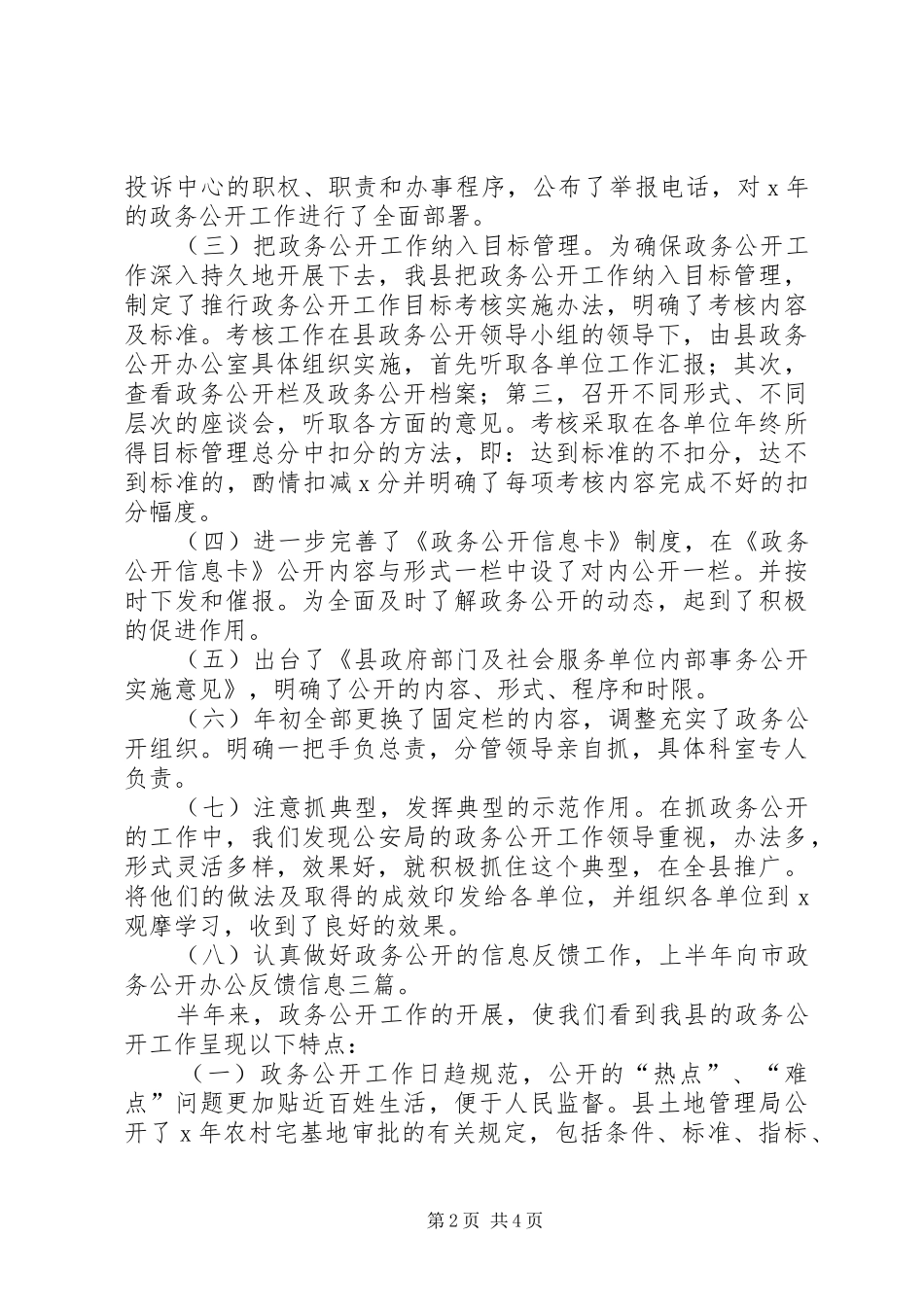 县政府部门及社会服务单位政务公开工作情况汇报_第2页