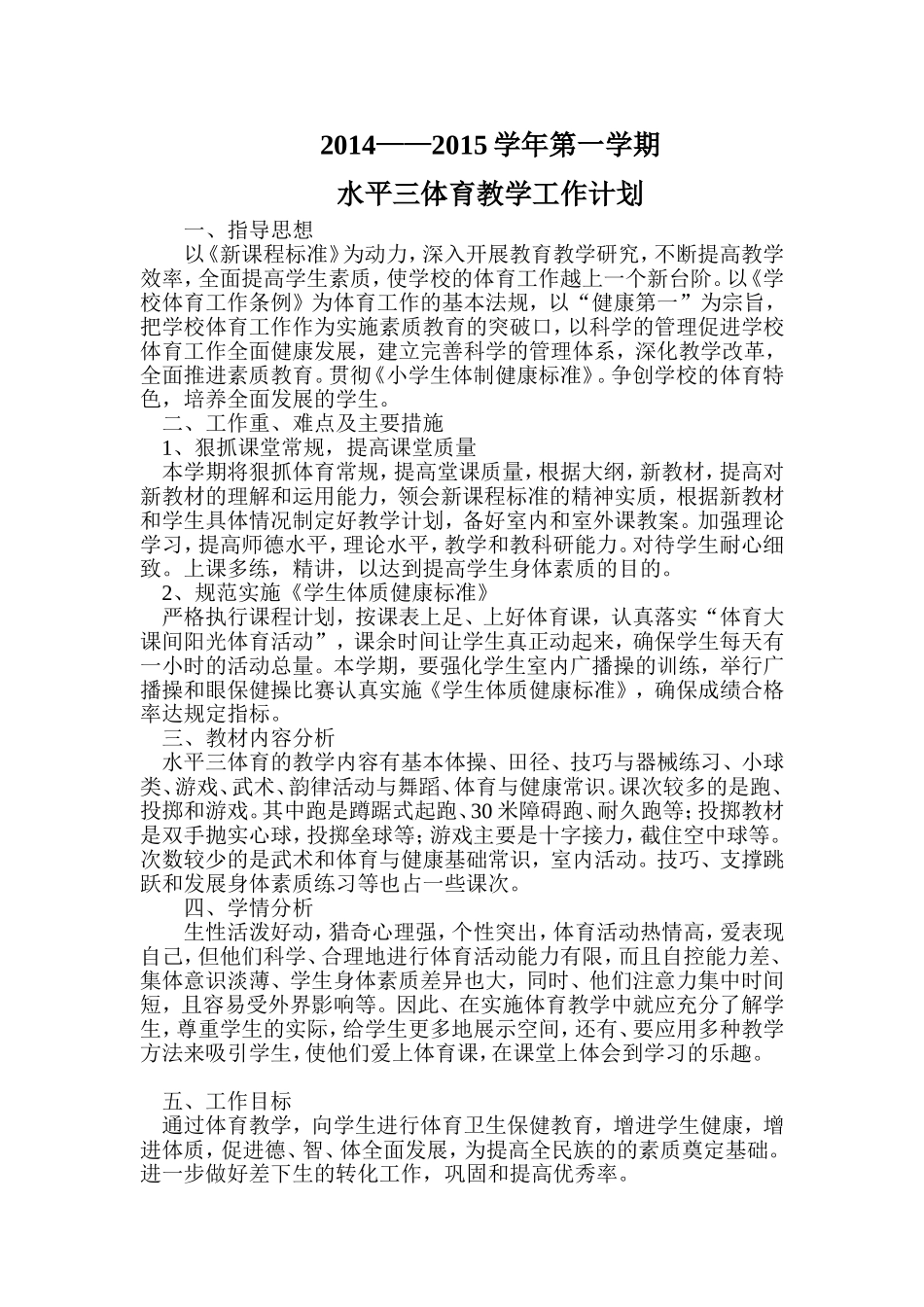 水平三第一学期体育教学工作计划_第1页