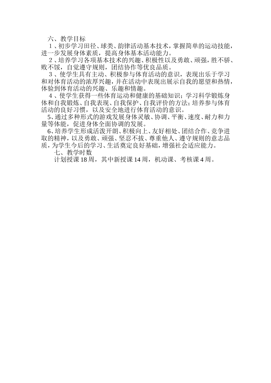 水平三第一学期体育教学工作计划_第2页