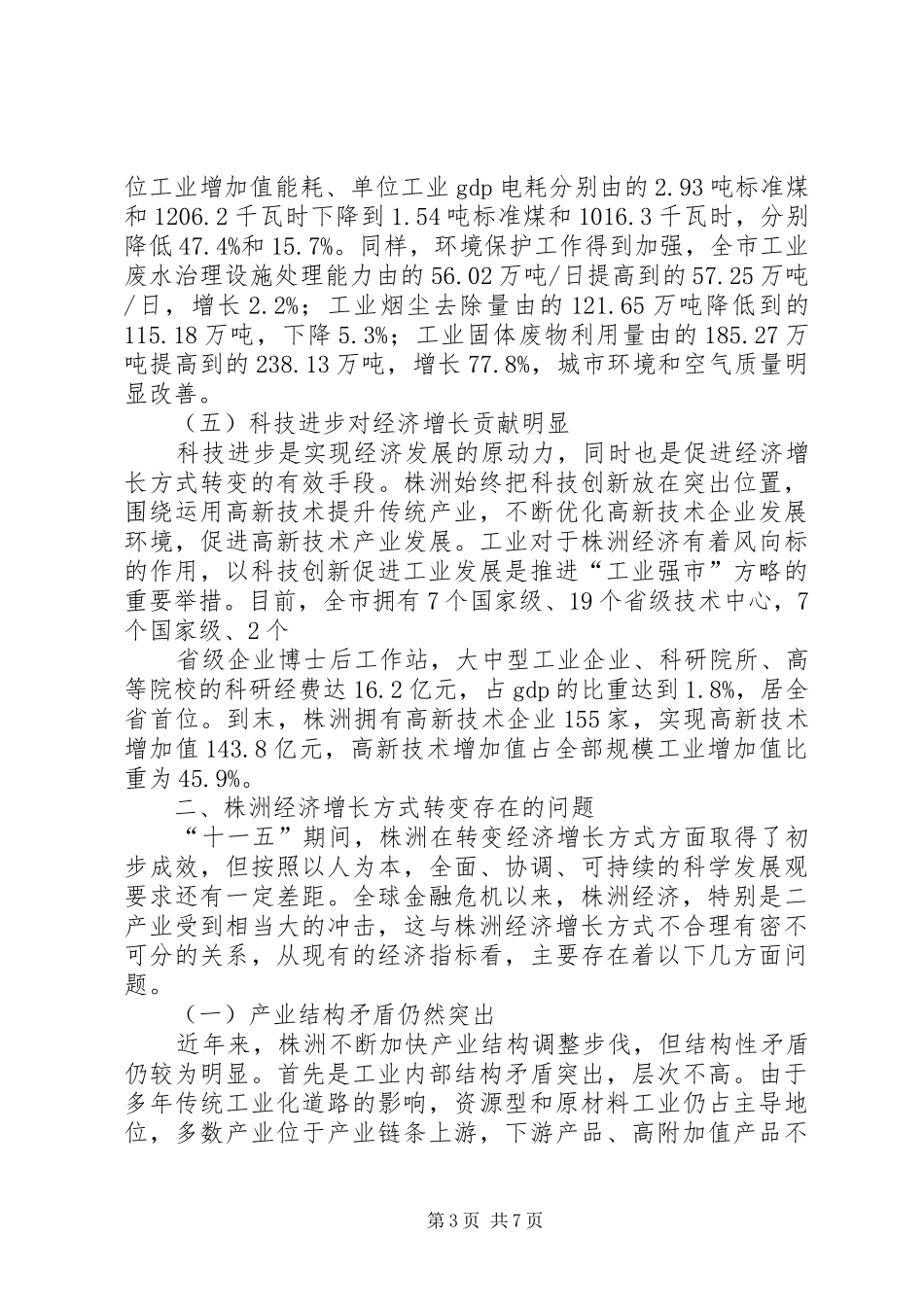 县政府转变经济增长方式调研报告_第3页