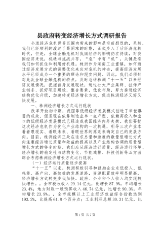 县政府转变经济增长方式调研报告