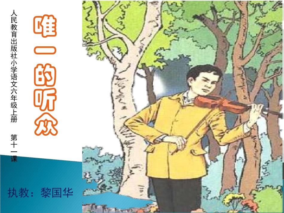 唯一的听众公开课_第1页