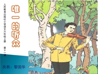 唯一的听众公开课