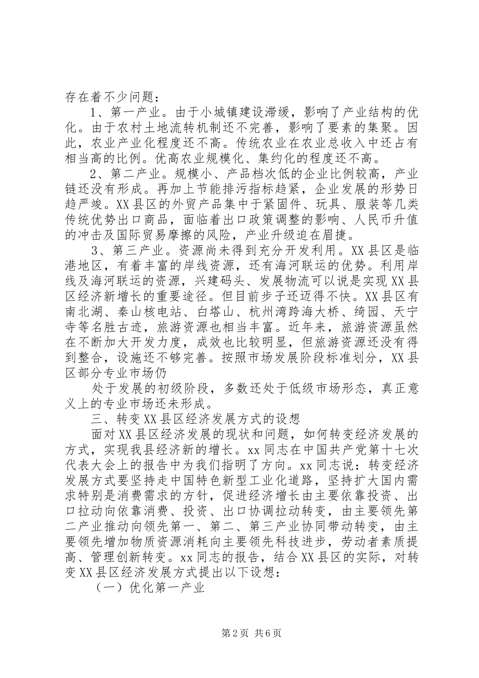 县政府转变经济发展方式调研报告范文_第2页