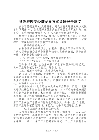 县政府转变经济发展方式调研报告范文