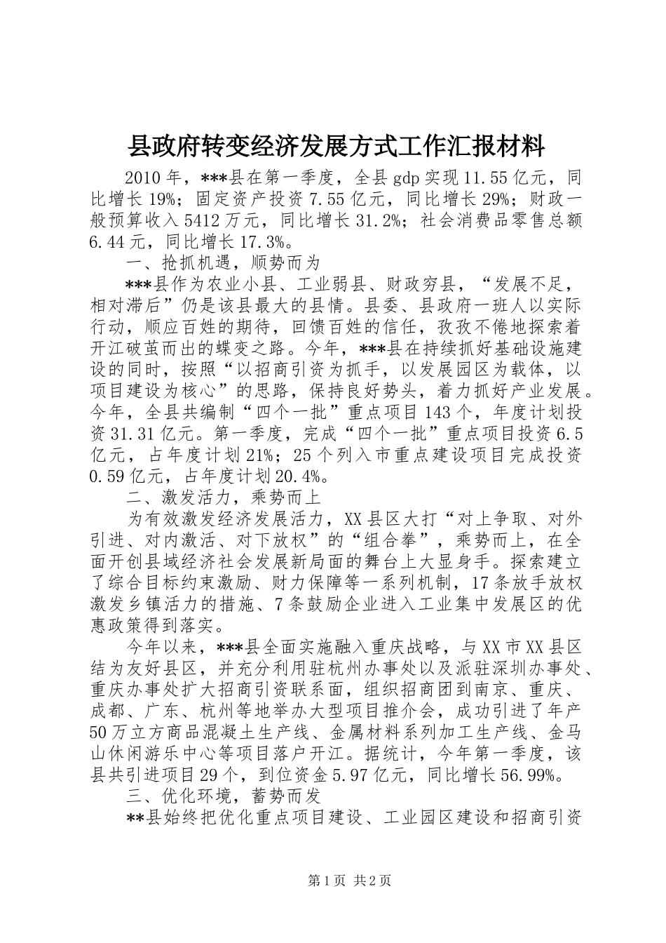 县政府转变经济发展方式工作汇报材料_第1页