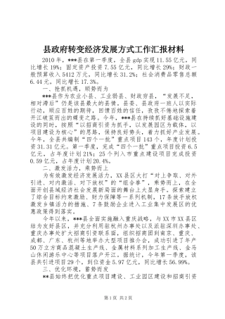 县政府转变经济发展方式工作汇报材料