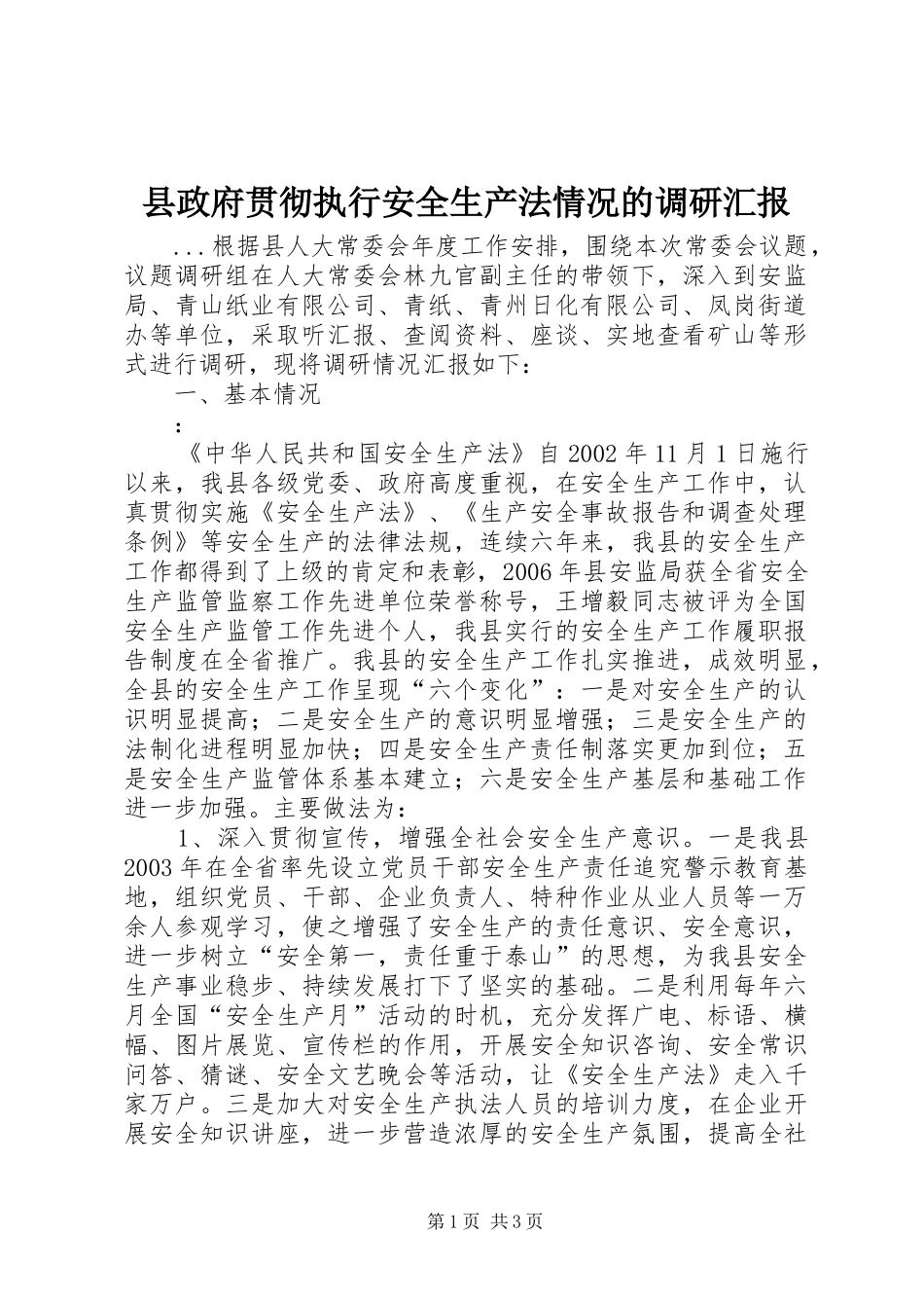 县政府贯彻执行安全生产法情况的调研汇报_第1页