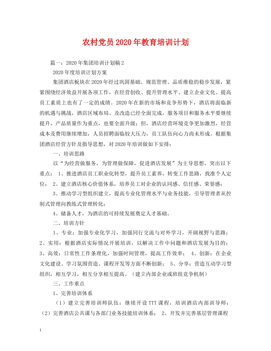 农村党员2020年教育培训计划 (2) _第1页