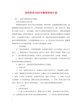 农村党员2020年教育培训计划 (2) 