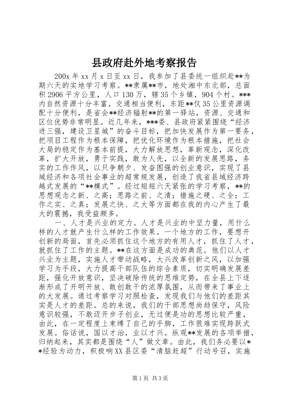 县政府赴外地考察报告_第1页