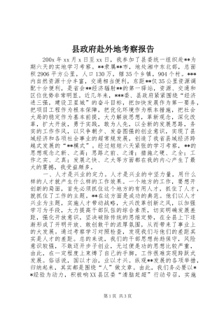 县政府赴外地考察报告
