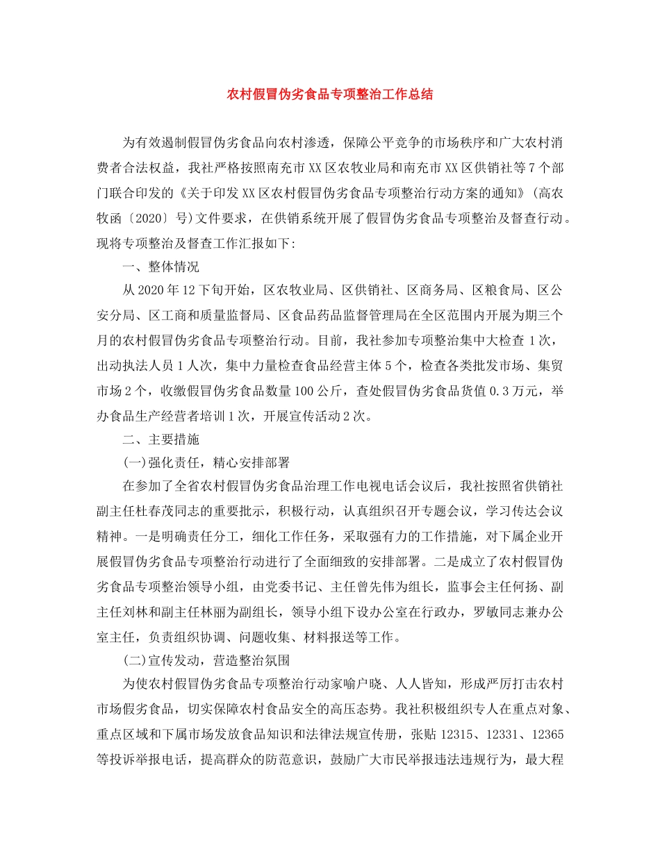 农村假冒伪劣食品专项整治工作总结 _第1页