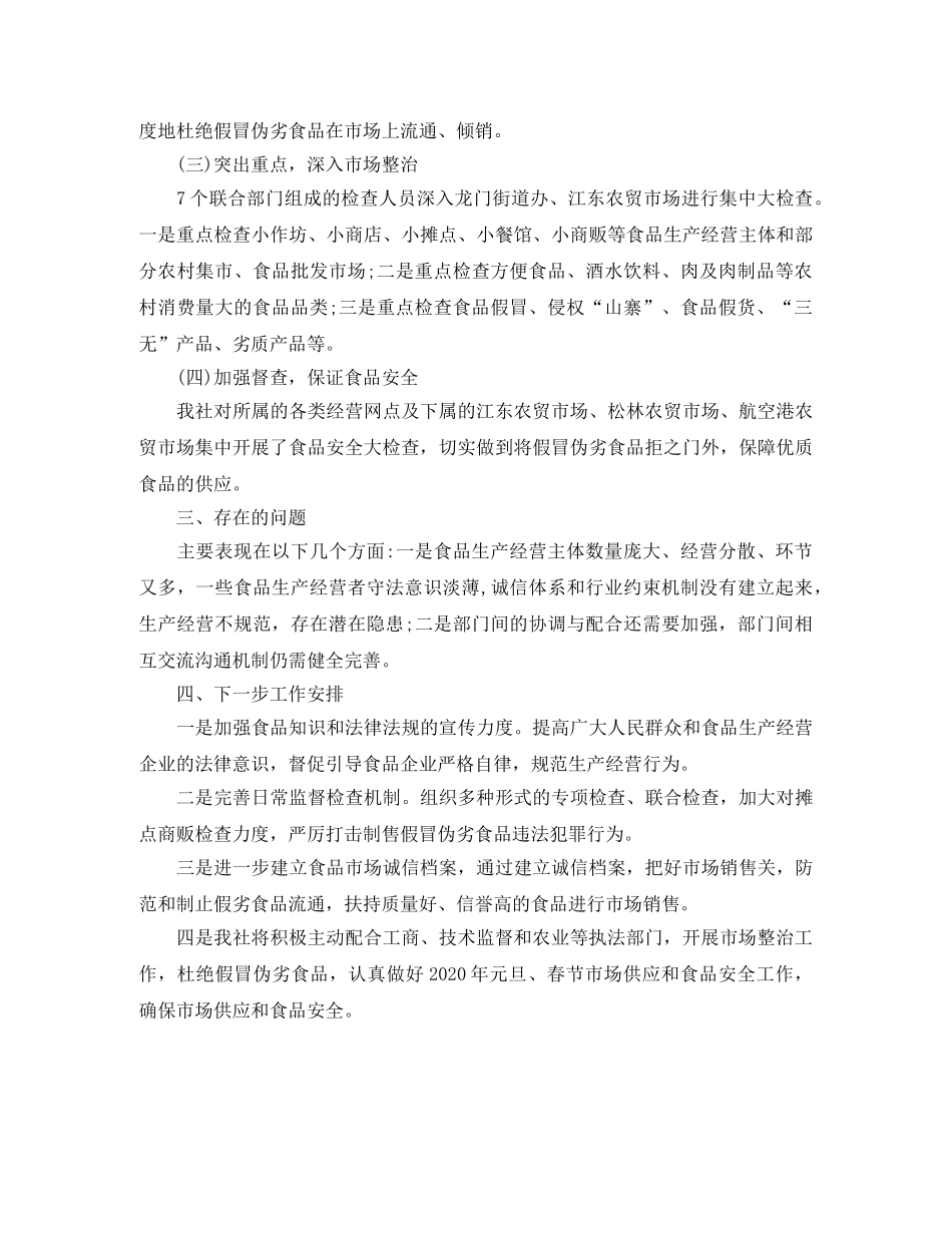 农村假冒伪劣食品专项整治工作总结 _第2页