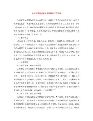农村假冒伪劣食品专项整治工作总结 
