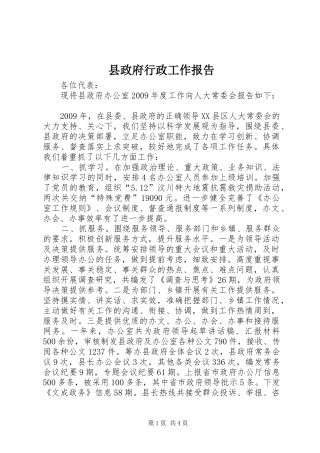 县政府行政工作报告