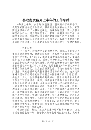 县政府质监局上半年的工作总结