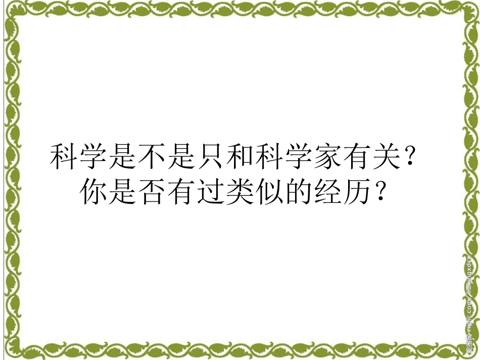 小学科学三年级《科学是……》_第3页