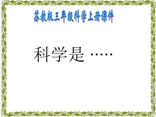 小学科学三年级《科学是……》