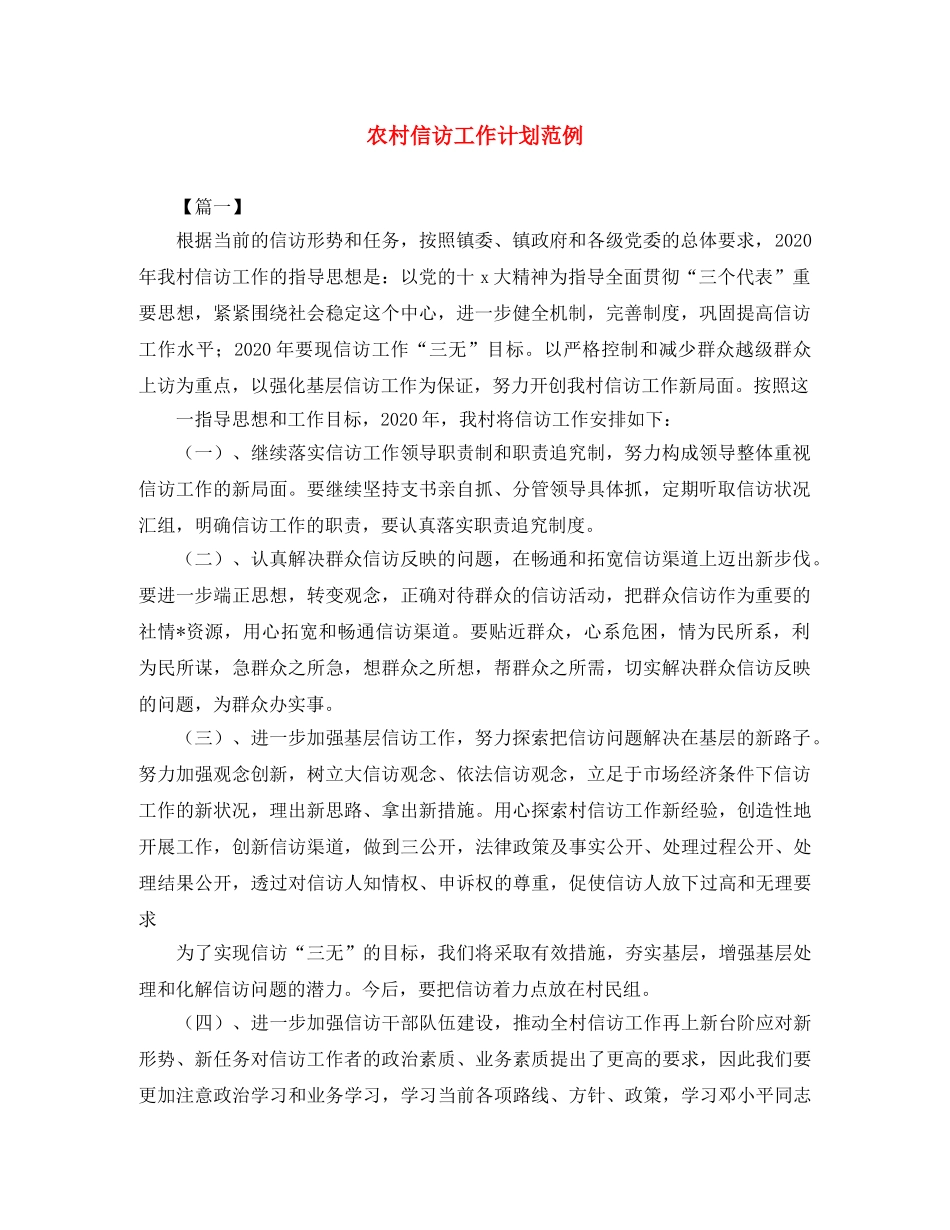 农村信访工作计划范例 _第1页