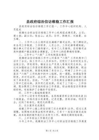 县政府综治信访维稳工作汇报