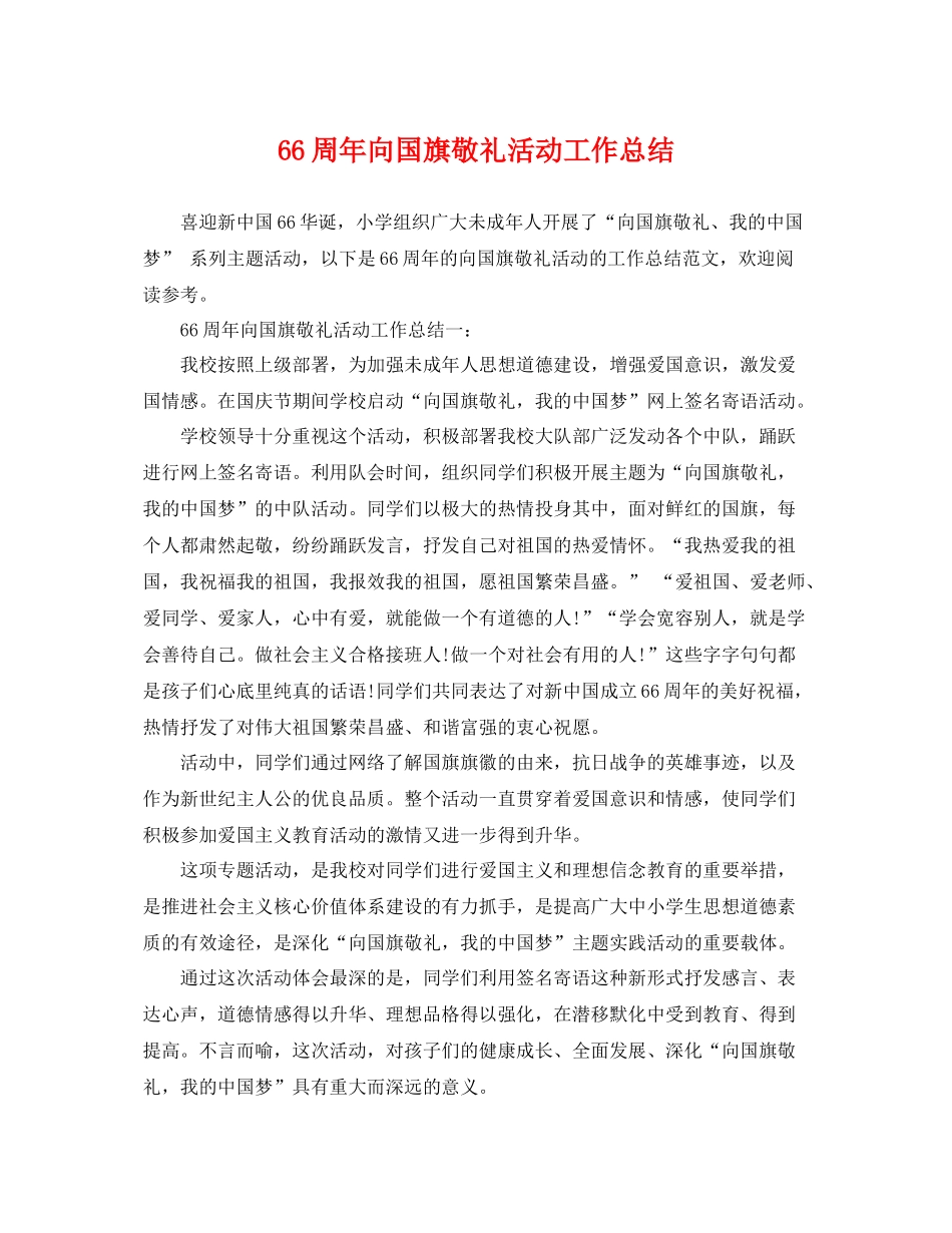 66周年向国旗敬礼活动工作总结 _第1页