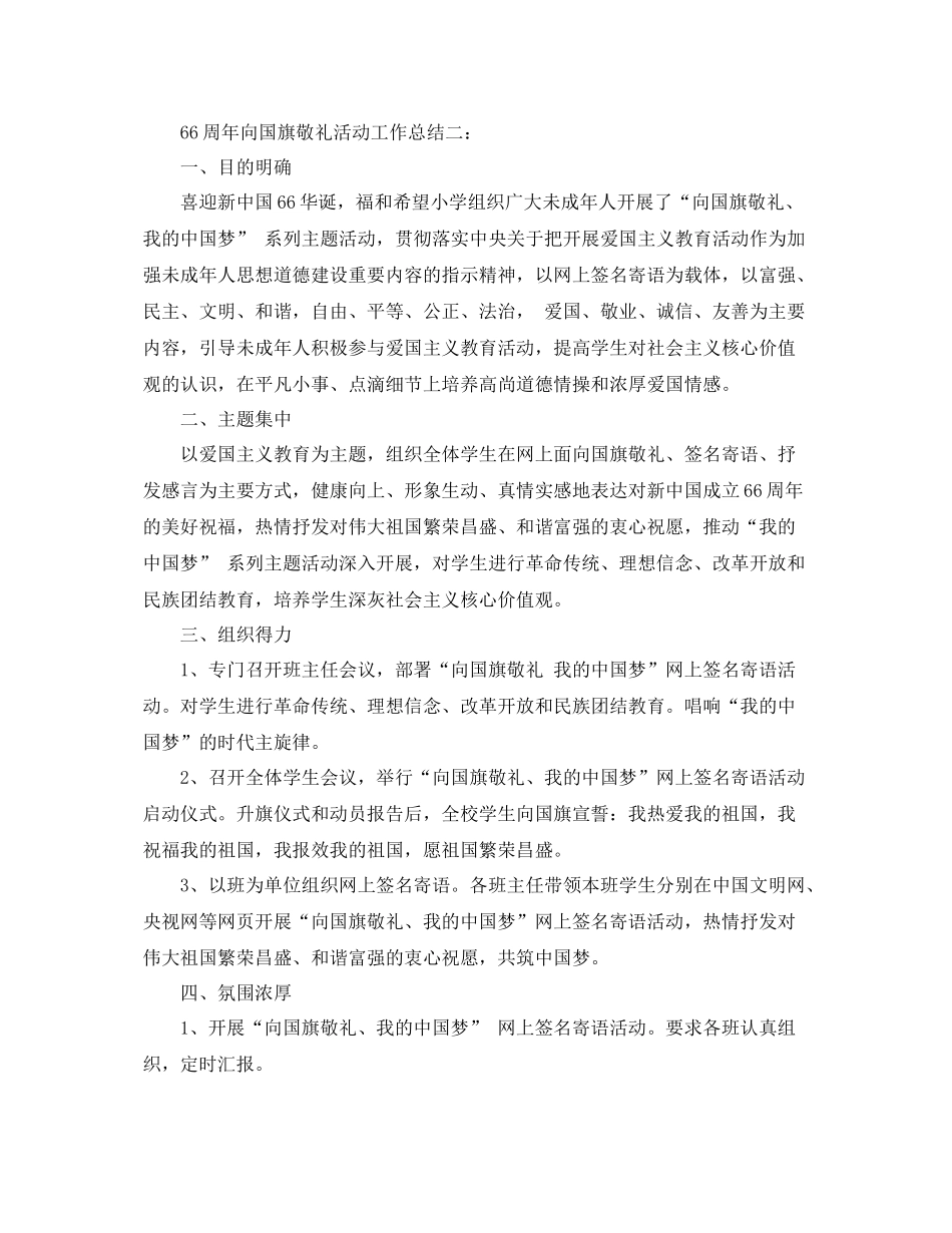 66周年向国旗敬礼活动工作总结 _第2页