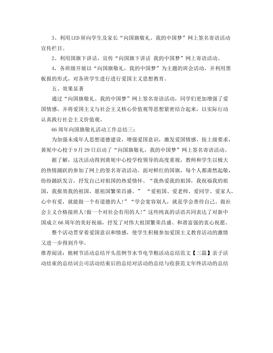 66周年向国旗敬礼活动工作总结 _第3页