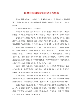 66周年向国旗敬礼活动工作总结 
