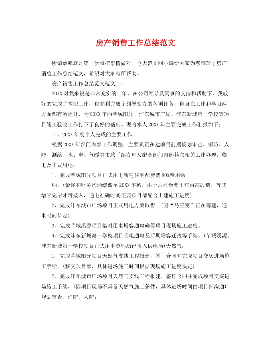 房产销售工作总结范文 _第1页