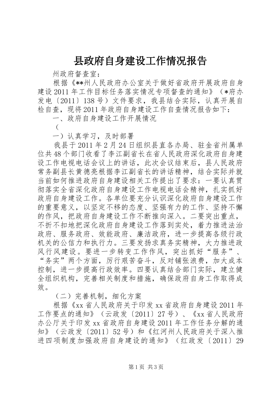 县政府自身建设工作情况报告_第1页