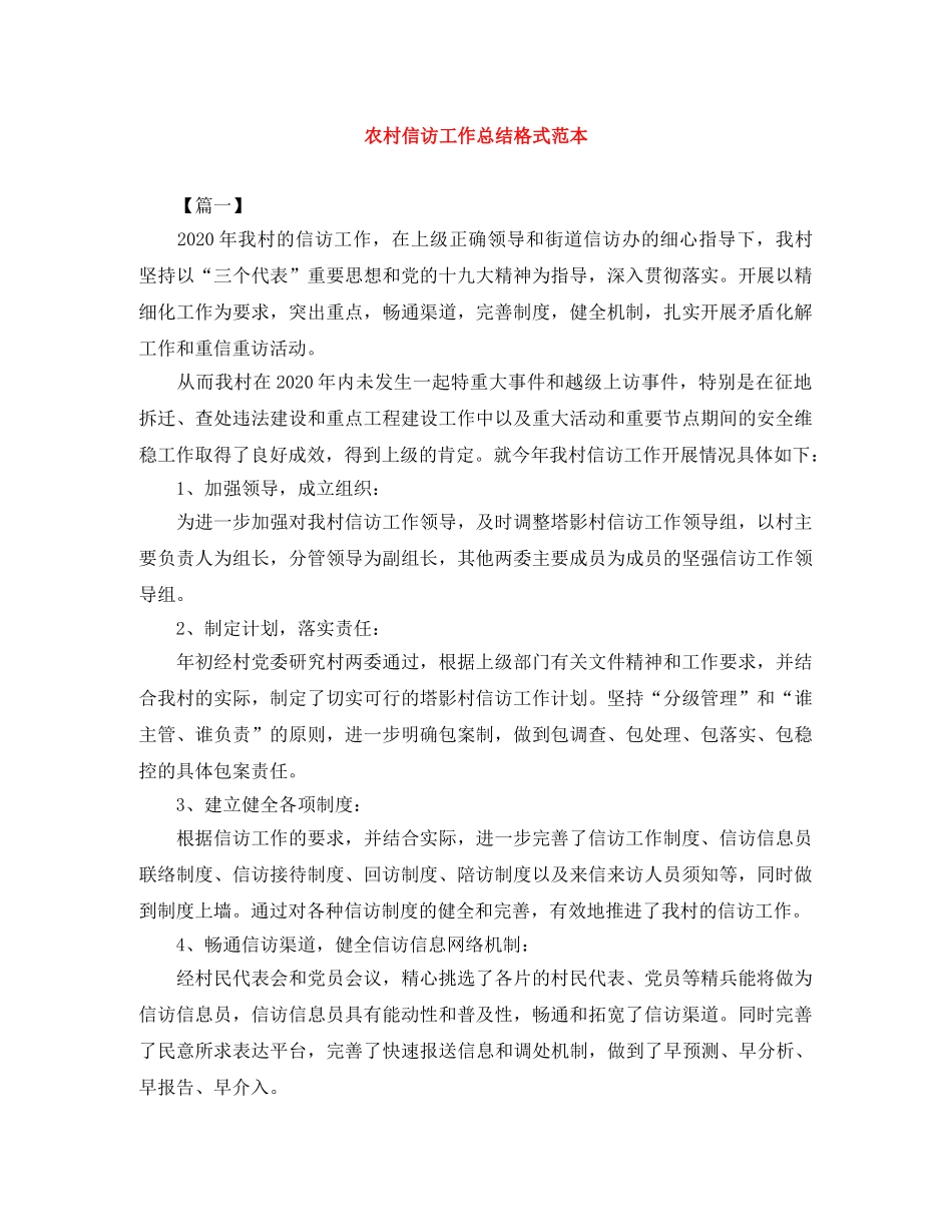 农村信访工作总结格式范本 _第1页
