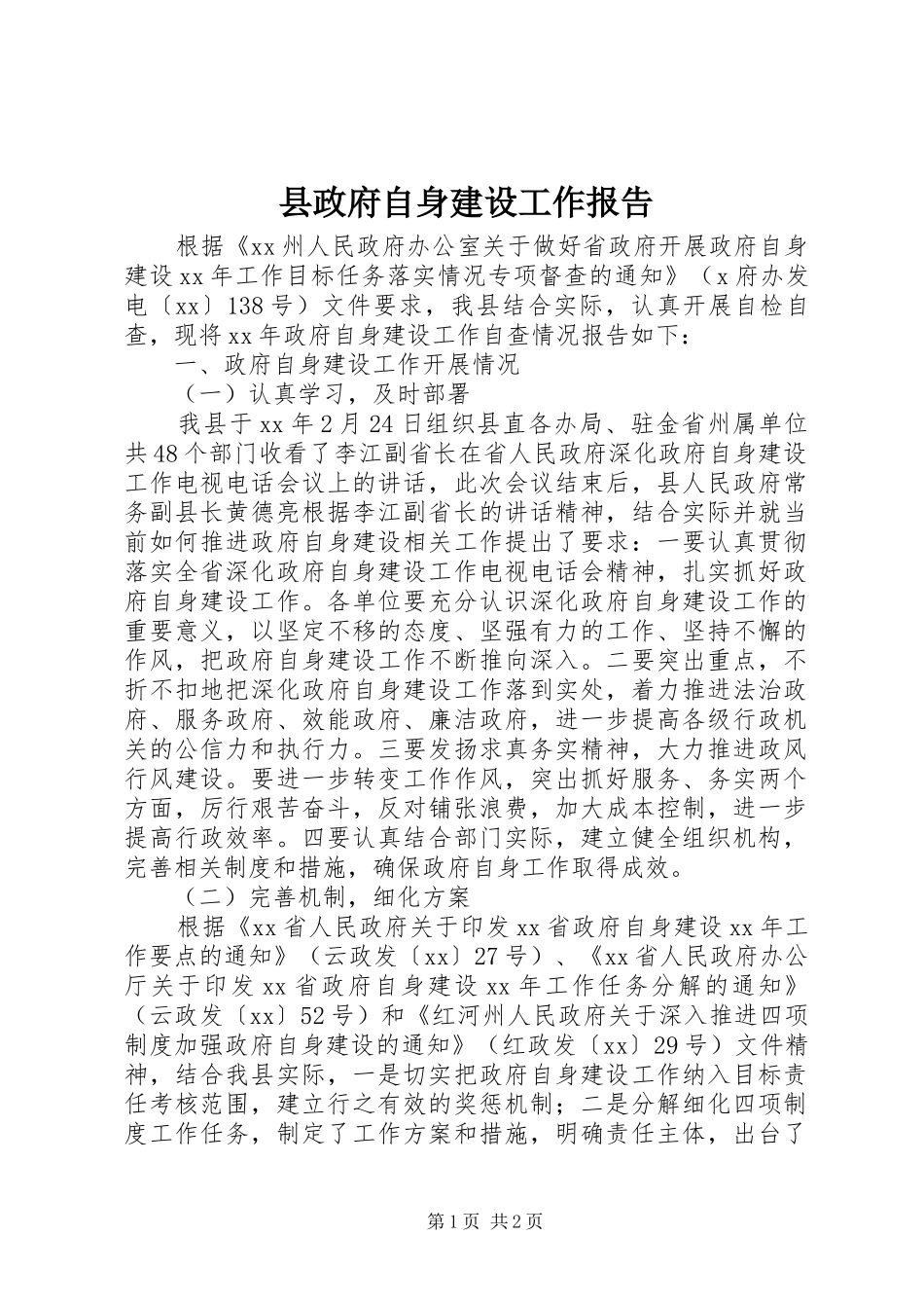 县政府自身建设工作报告_第1页