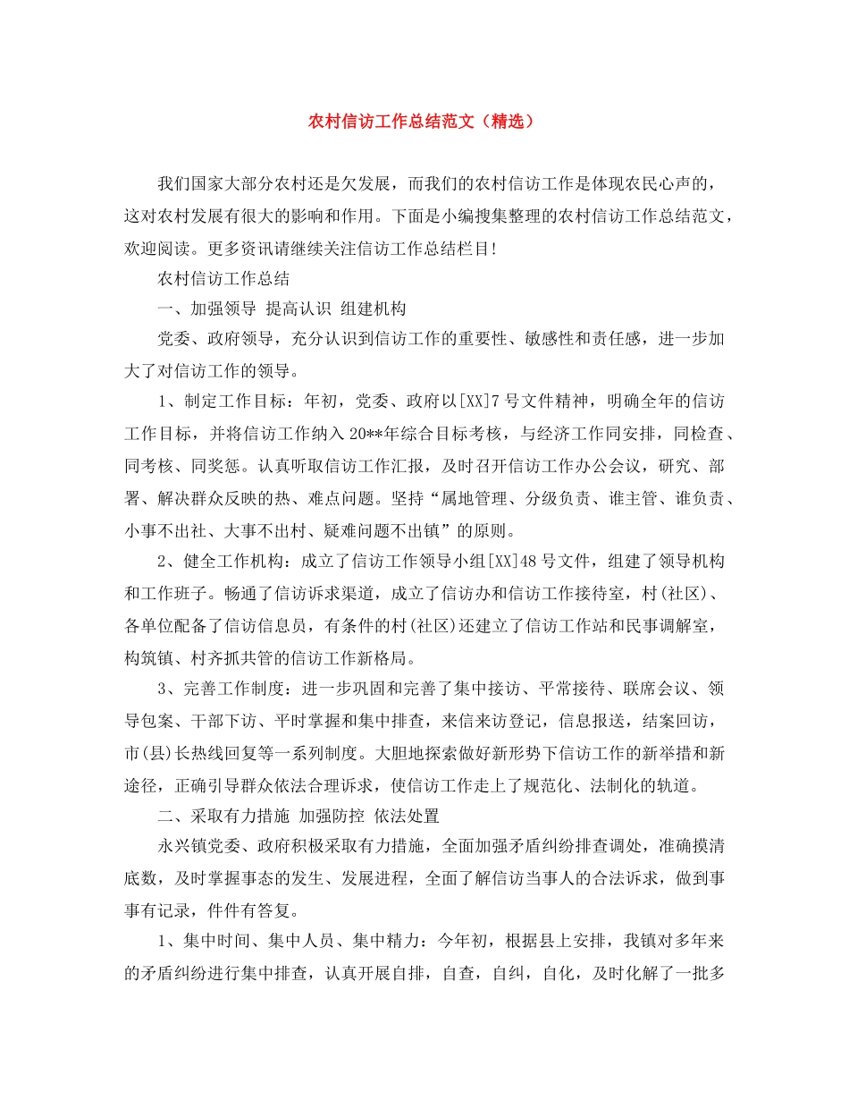 农村信访工作总结范文（精选） _第1页