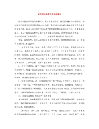 农村信访年度工作总结报告 
