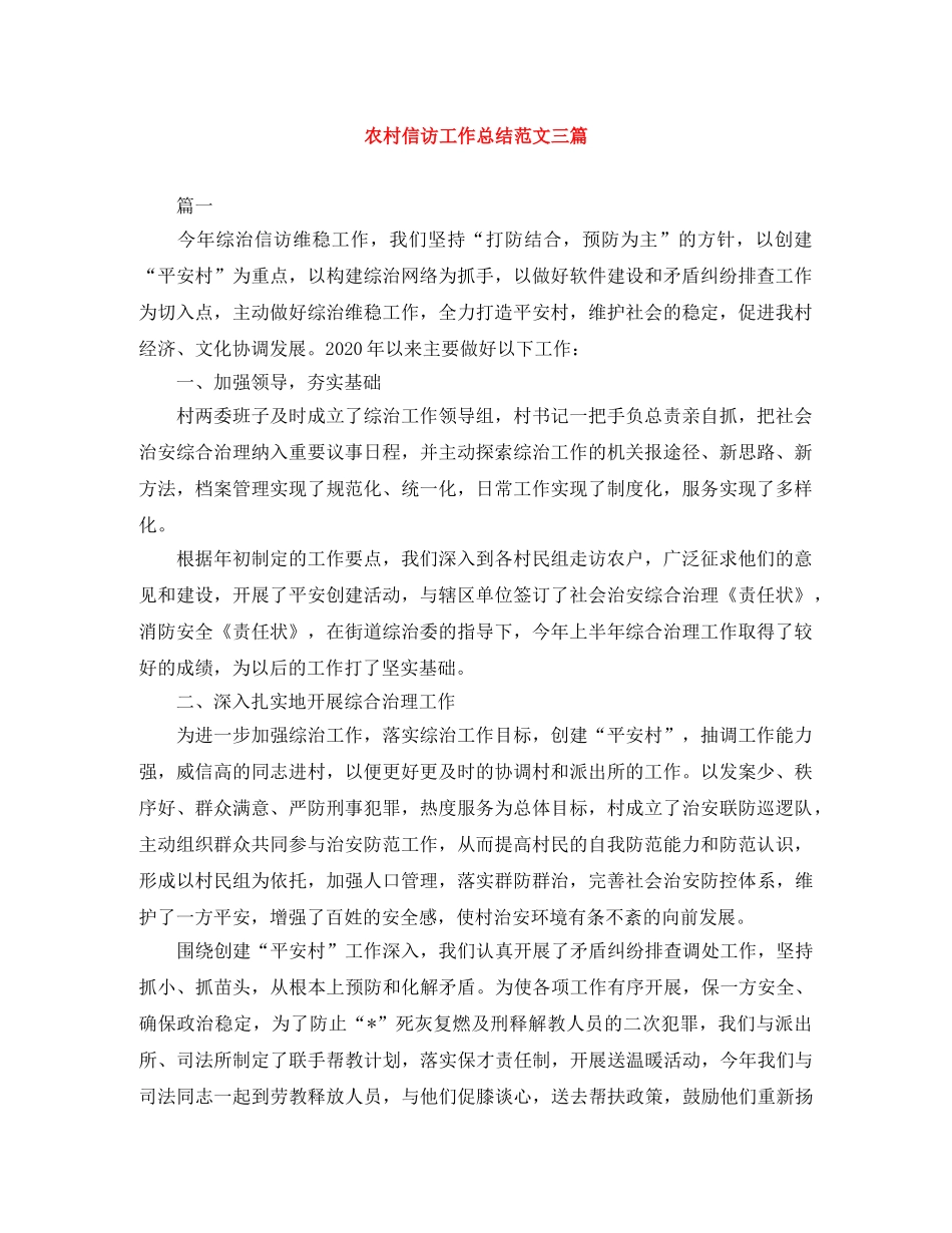 农村信访工作总结范文三篇 _第1页