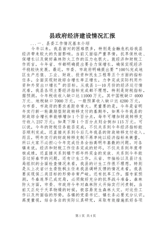 县政府经济建设情况汇报