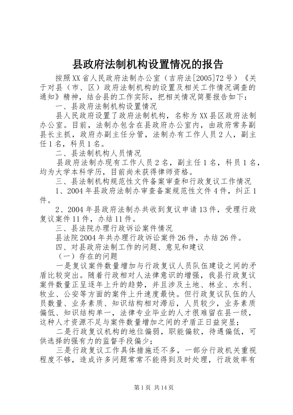 县政府法制机构设置情况的报告_第1页