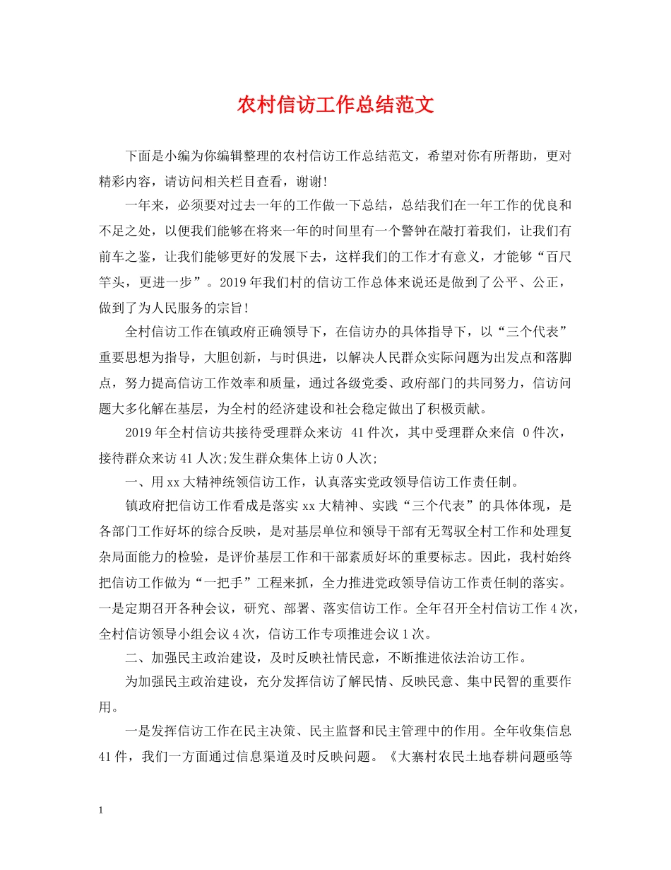 农村信访工作总结范文 _第1页