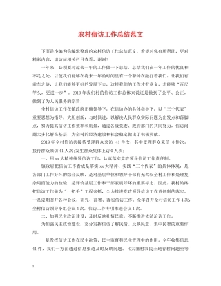 农村信访工作总结范文 