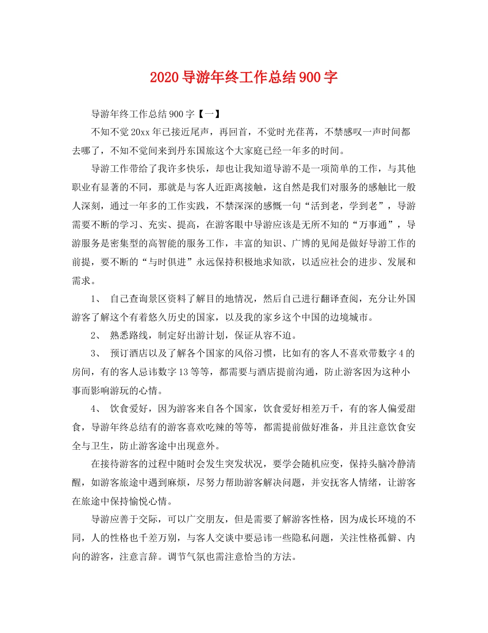 导游年终工作总结900字 _第1页