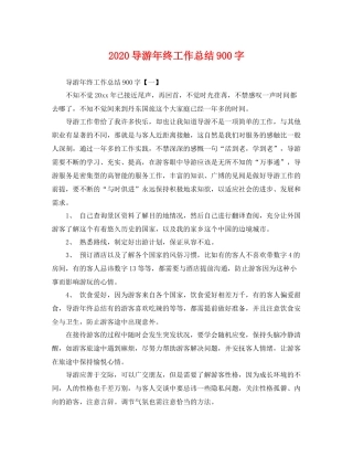 导游年终工作总结900字 