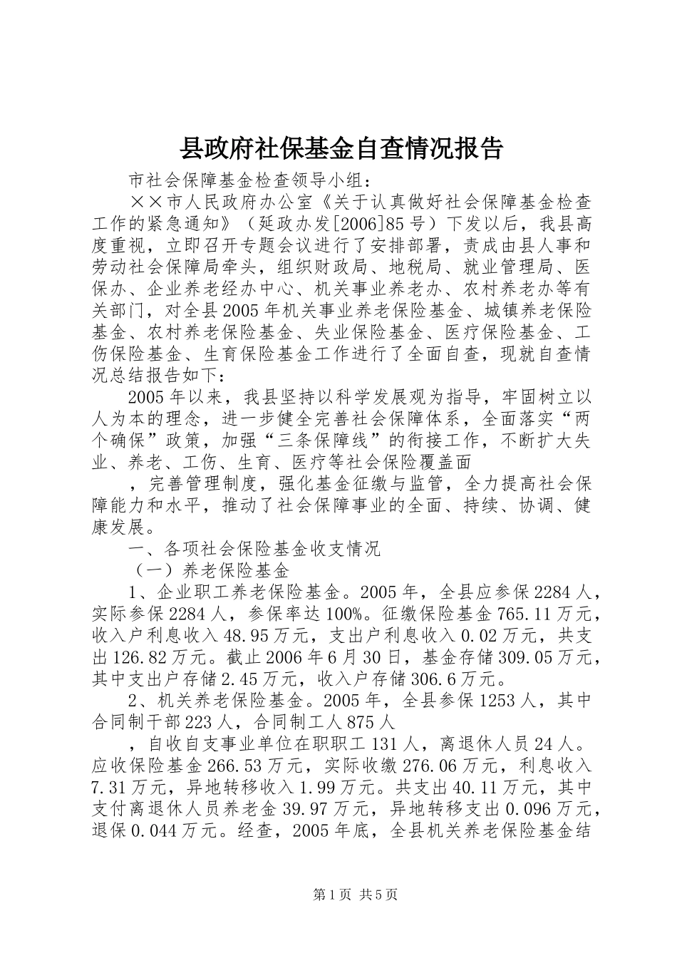 县政府社保基金自查情况报告_第1页