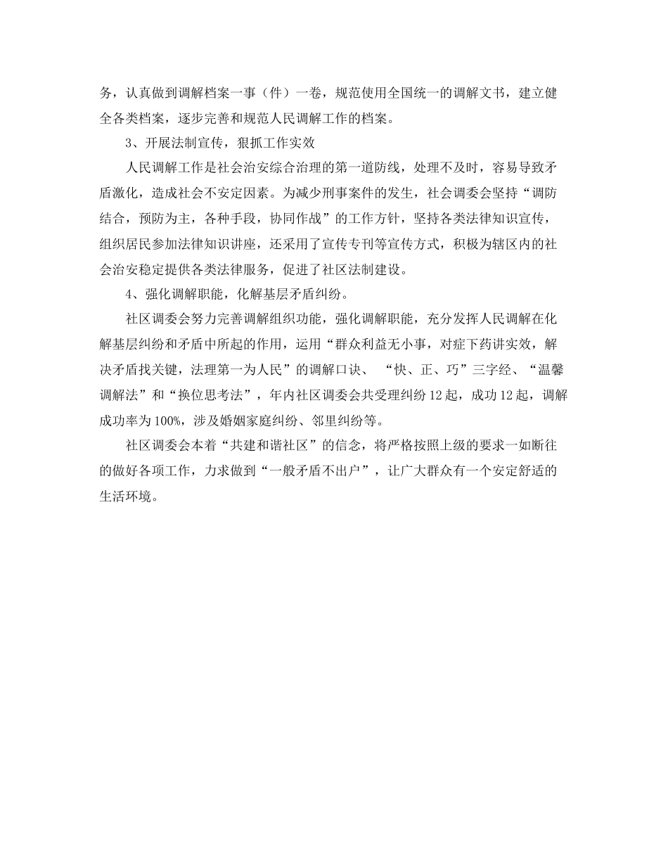 社区年度调解工作总结范文 _第2页