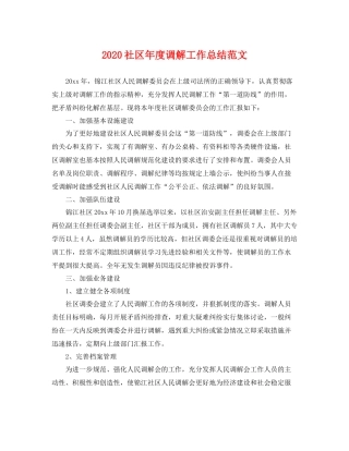 社区年度调解工作总结范文 